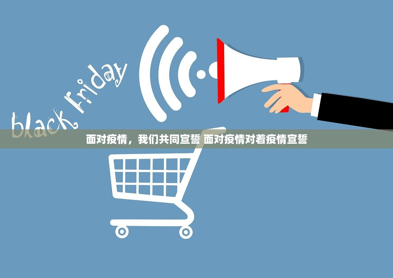 面对疫情，我们共同宣誓 面对疫情对着疫情宣誓
