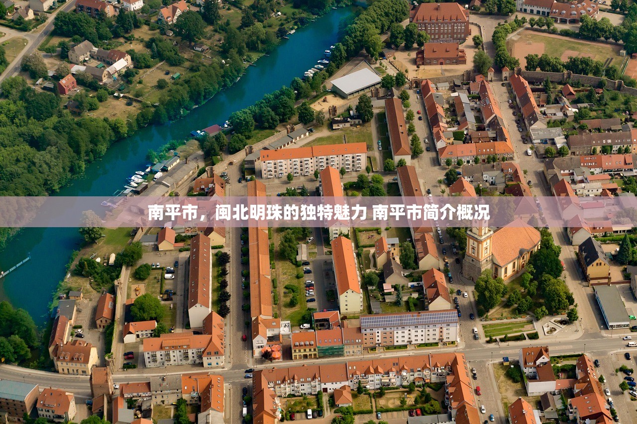 南平市，闽北明珠的独特魅力 南平市简介概况