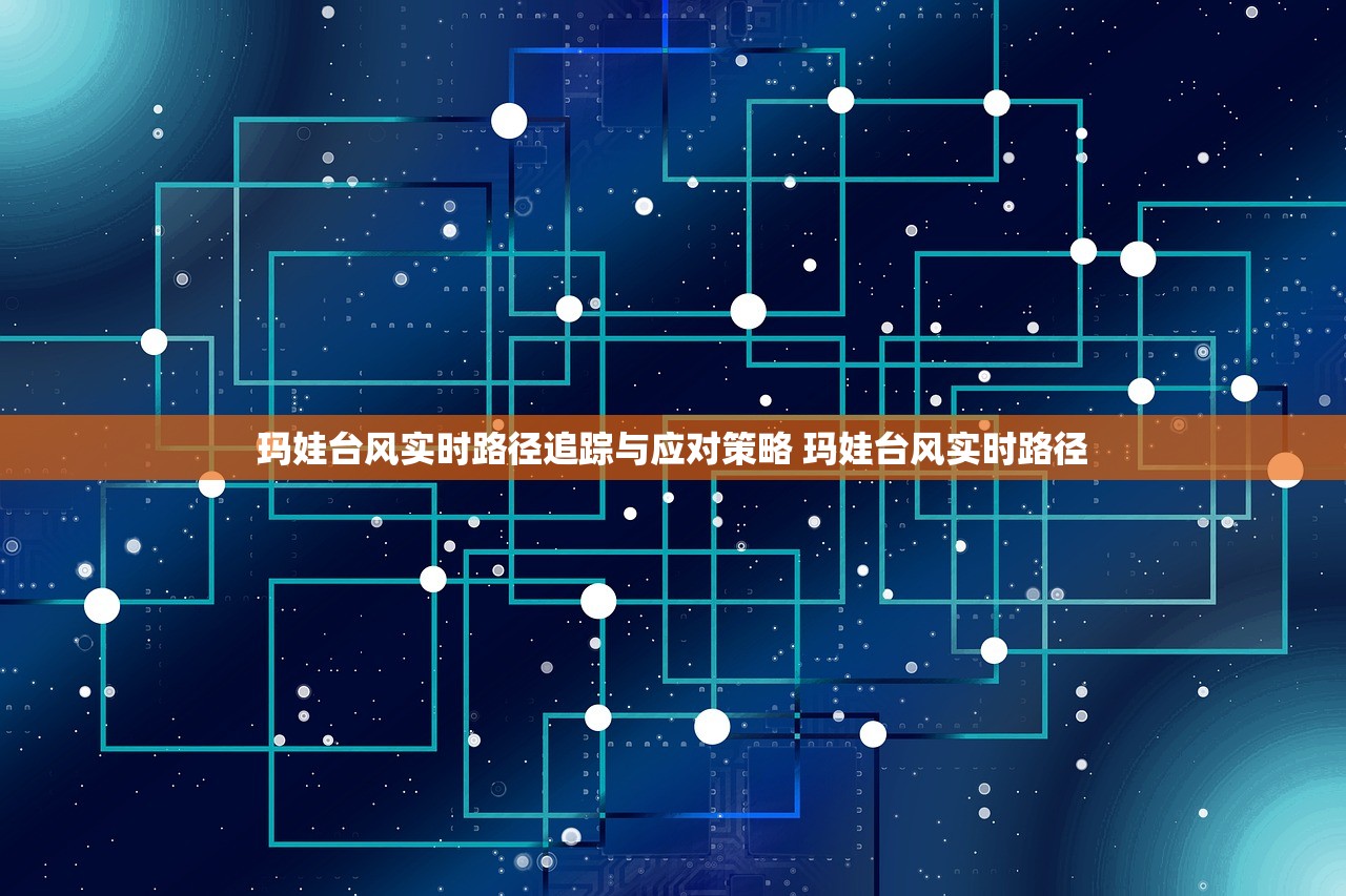 玛娃台风实时路径追踪与应对策略 玛娃台风实时路径
