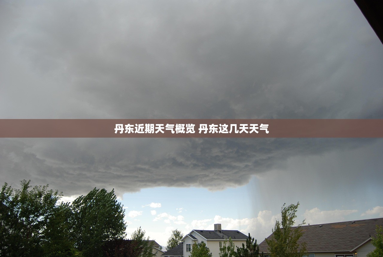 丹东近期天气概览 丹东这几天天气