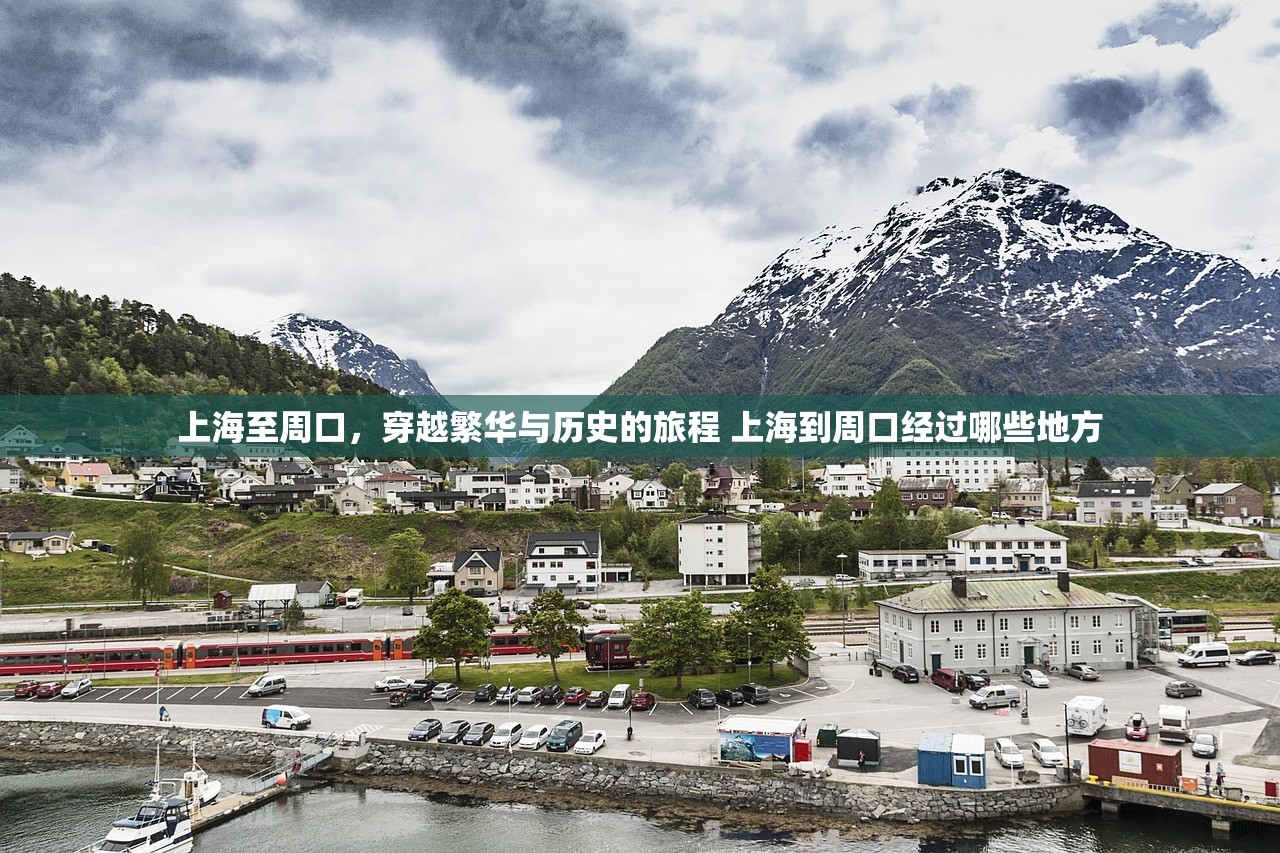 上海至周口，穿越繁华与历史的旅程 上海到周口经过哪些地方