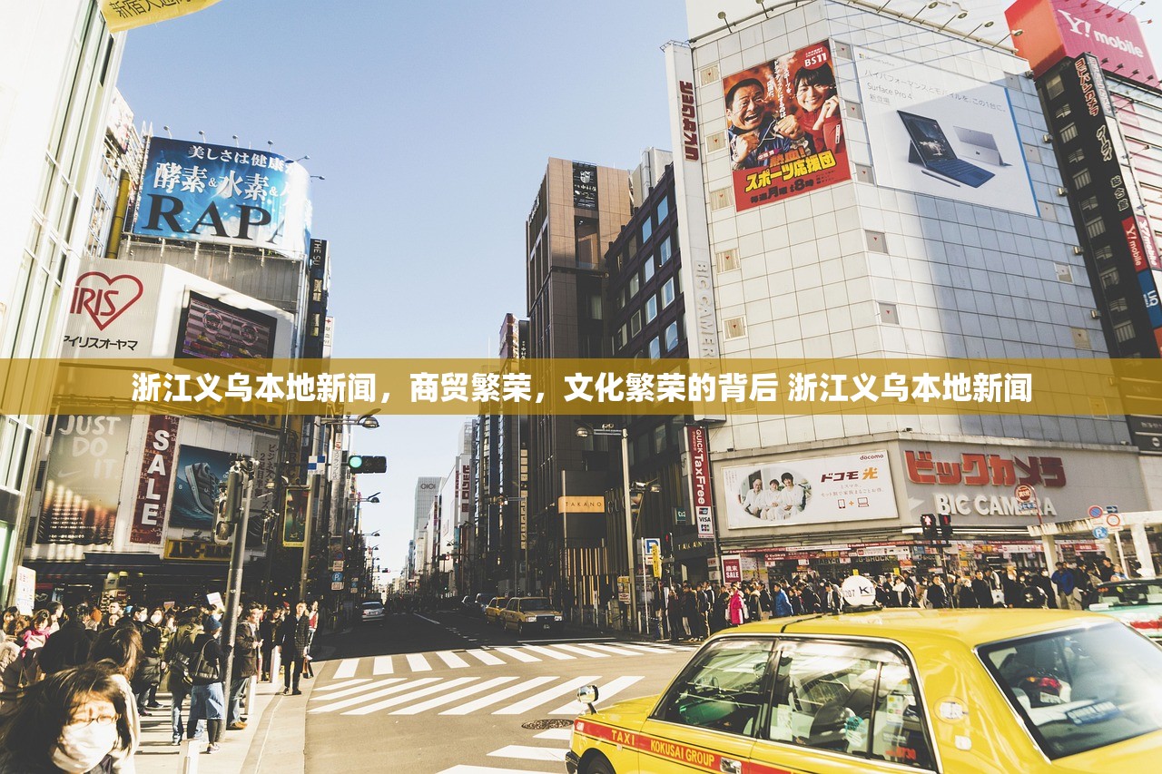 浙江义乌本地新闻，商贸繁荣，文化繁荣的背后 浙江义乌本地新闻