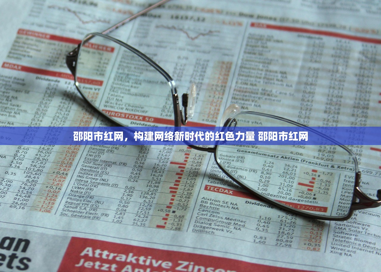 邵阳市红网，构建网络新时代的红色力量 邵阳市红网