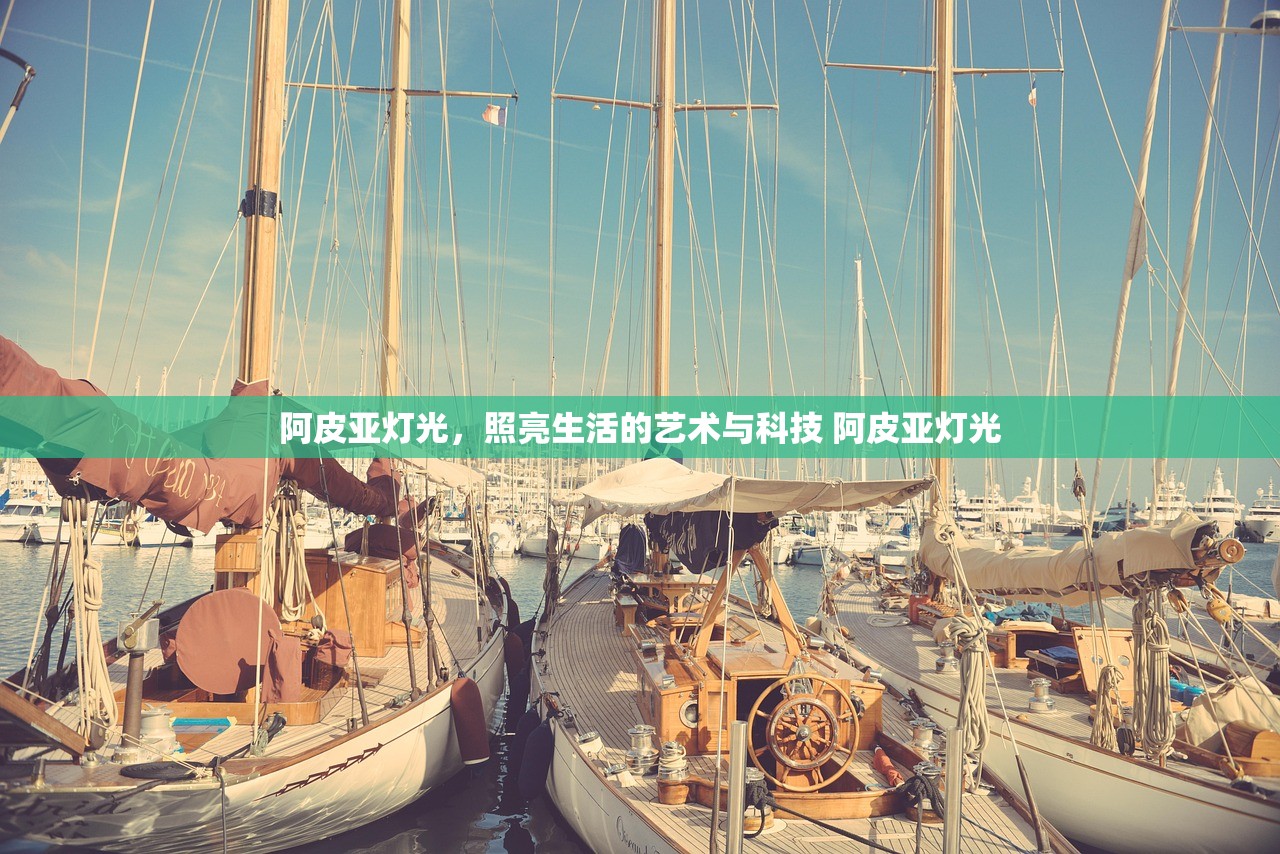 阿皮亚灯光，照亮生活的艺术与科技 阿皮亚灯光