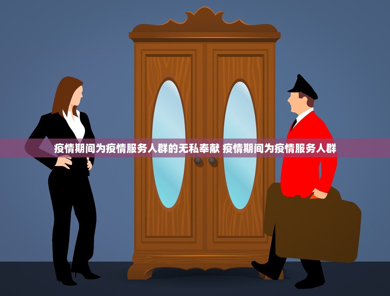 疫情期间为疫情服务人群的无私奉献 疫情期间为疫情服务人群