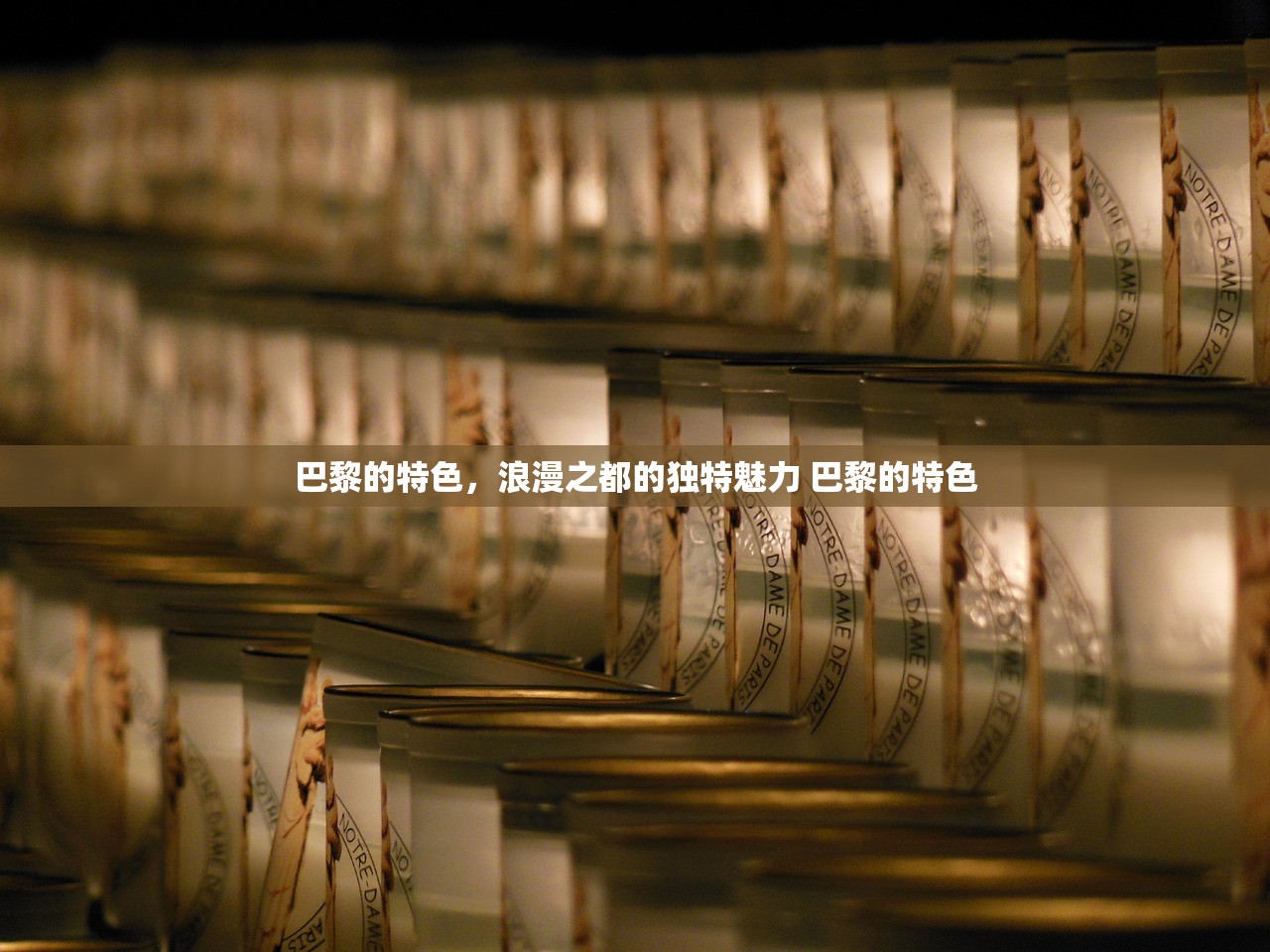 巴黎的特色，浪漫之都的独特魅力 巴黎的特色