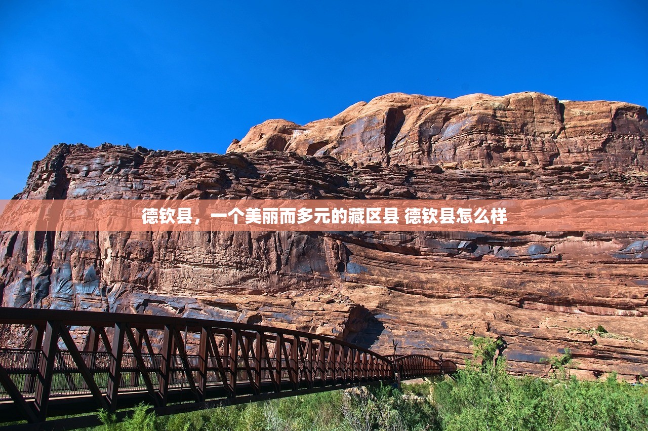 德钦县，一个美丽而多元的藏区县 德钦县怎么样