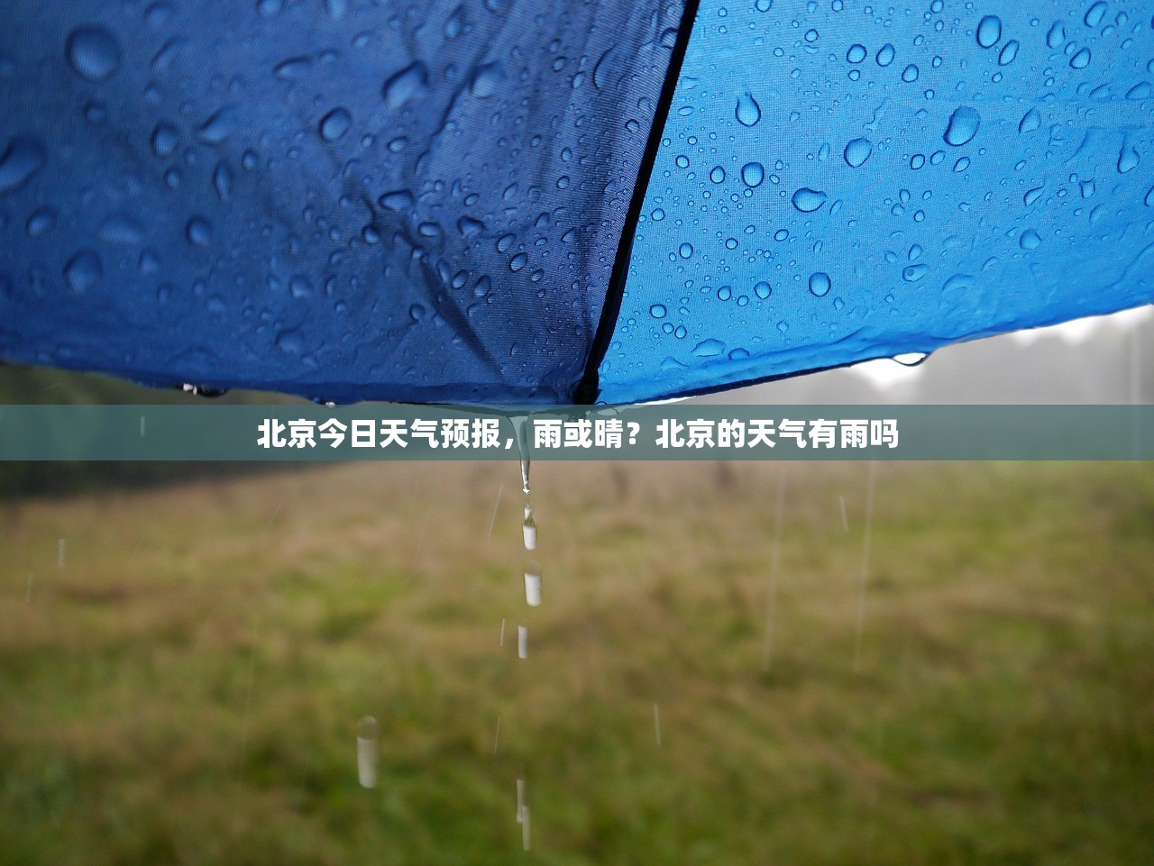 北京今日天气预报,雨或晴?北京的天气有雨吗 北京今日天气预报,雨或晴?北京的天气有雨吗