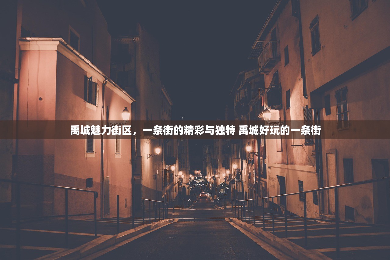 禹城魅力街区，一条街的精彩与独特 禹城好玩的一条街