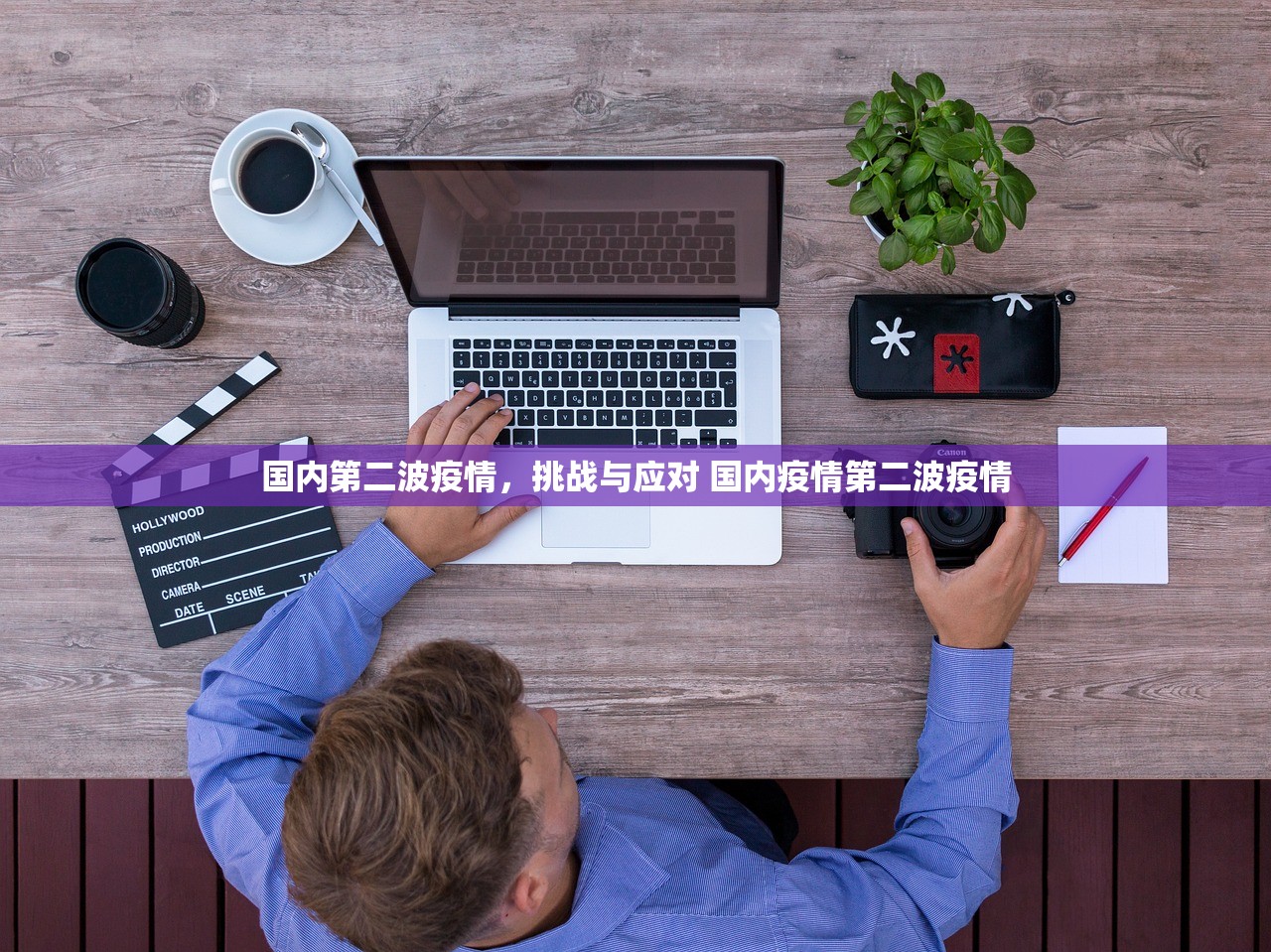 国内第二波疫情,挑战与应对 国内疫情第二波疫情 国内第二波疫情,挑战与应对 国内疫情第二波疫情