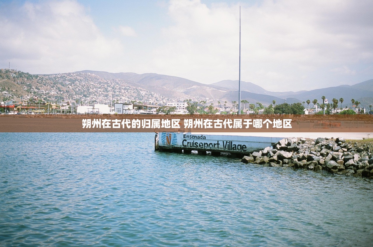 朔州在古代的归属地区 朔州在古代属于哪个地区