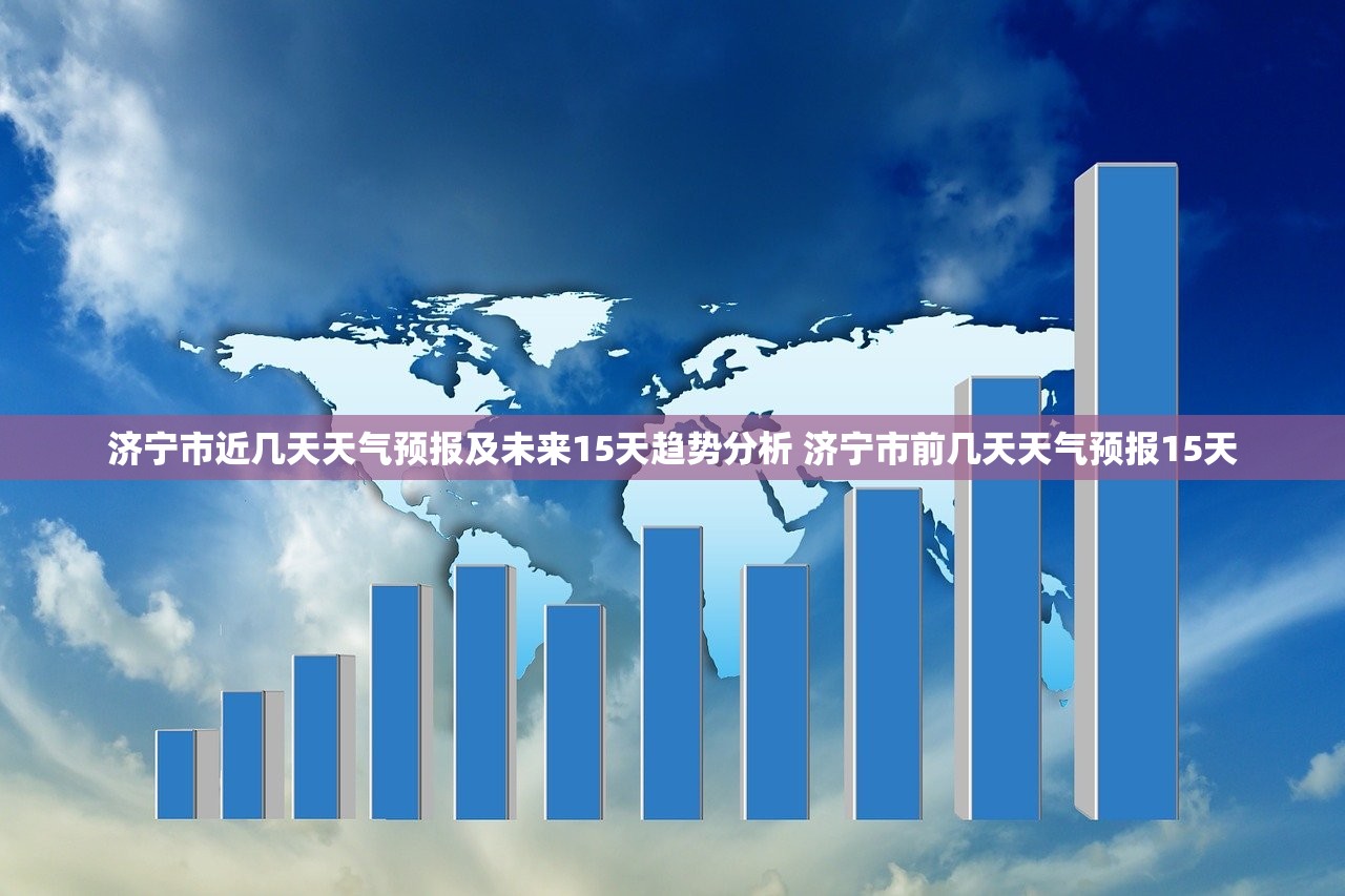 济宁市近几天天气预报及未来15天趋势分析 济宁市前几天天气预报15天 济宁市近几天天气预报及未来15天趋势分析 济宁市前几天天气预报15天