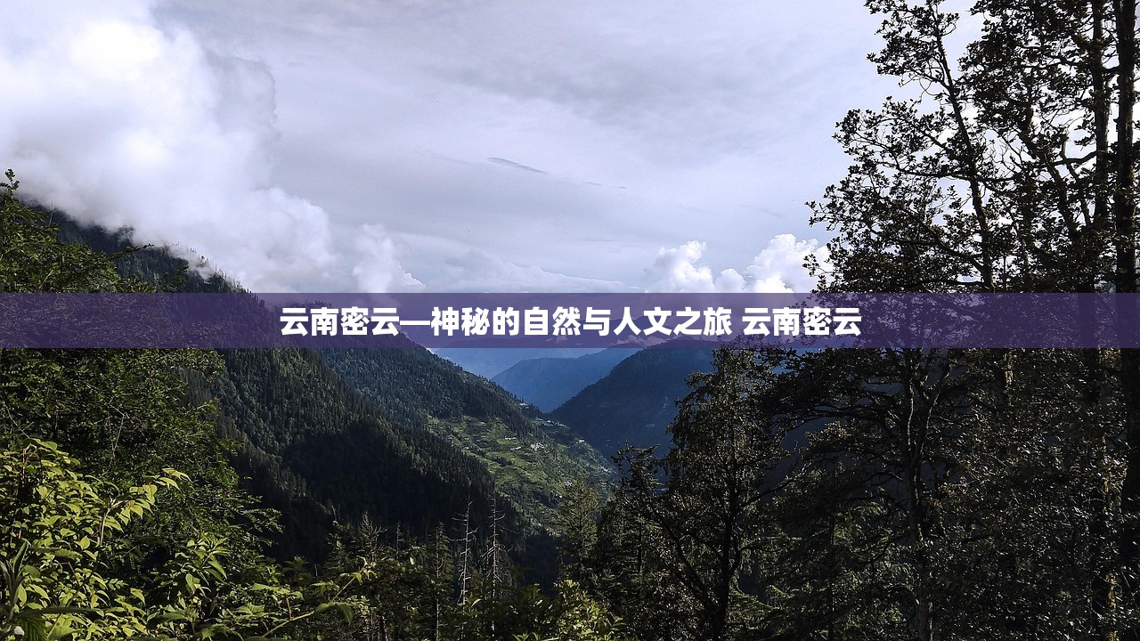云南密云—神秘的自然与人文之旅 云南密云