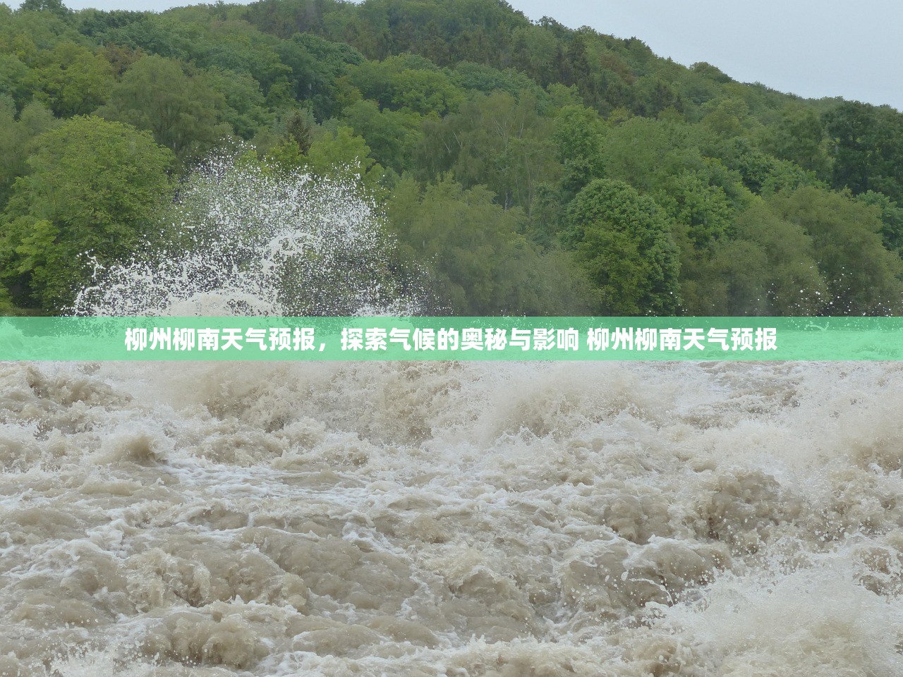 柳州柳南天气预报，探索气候的奥秘与影响 柳州柳南天气预报
