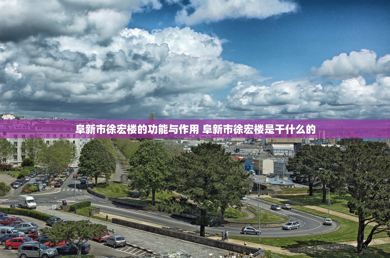 阜新市徐宏楼的功能与作用 阜新市徐宏楼是干什么的