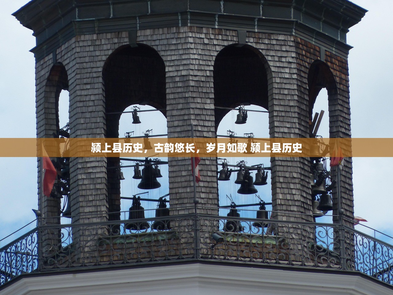 颍上县历史，古韵悠长，岁月如歌 颍上县历史