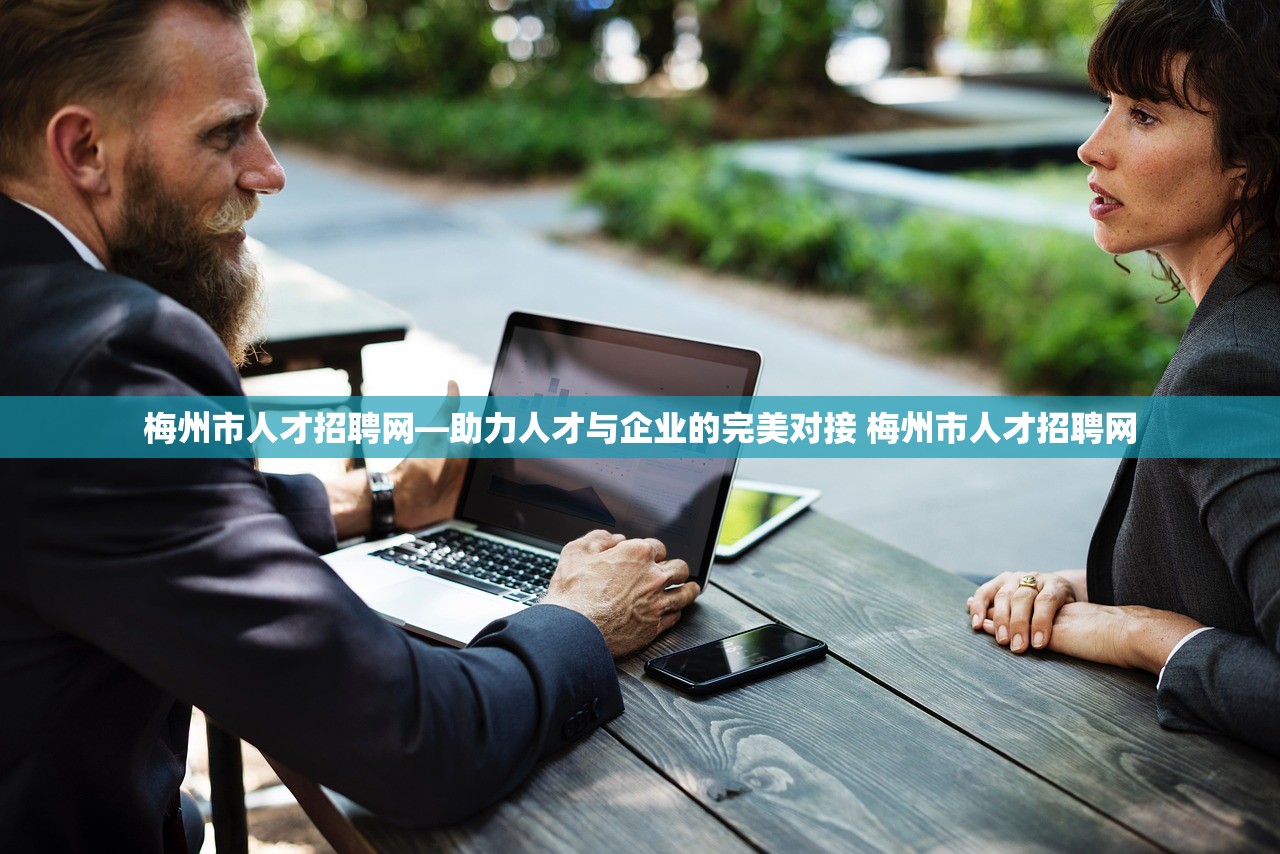 梅州市人才招聘网—助力人才与企业的完美对接 梅州市人才招聘网 梅州市人才招聘网—助力人才与企业的完美对接 梅州市人才招聘网