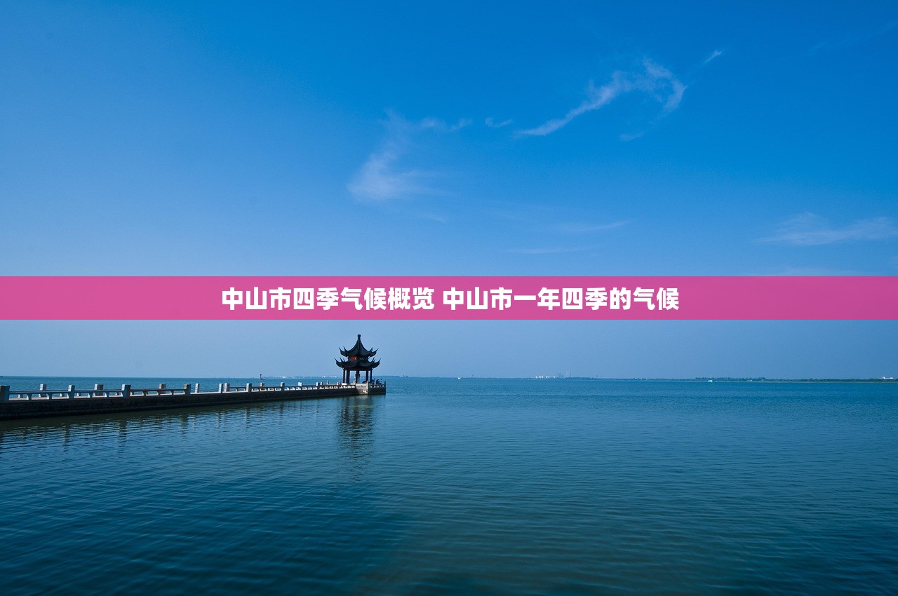 中山市四季气候概览 中山市一年四季的气候