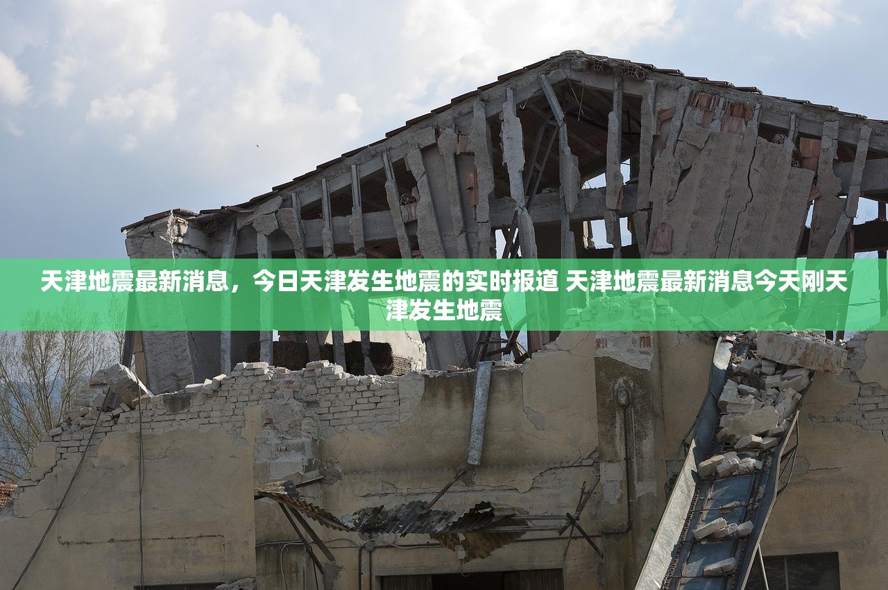 天津地震最新消息，今日天津发生地震的实时报道 天津地震最新消息今天刚天津发生地震