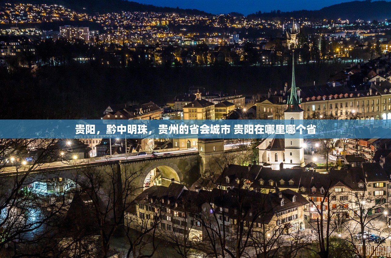 贵阳，黔中明珠，贵州的省会城市 贵阳在哪里哪个省