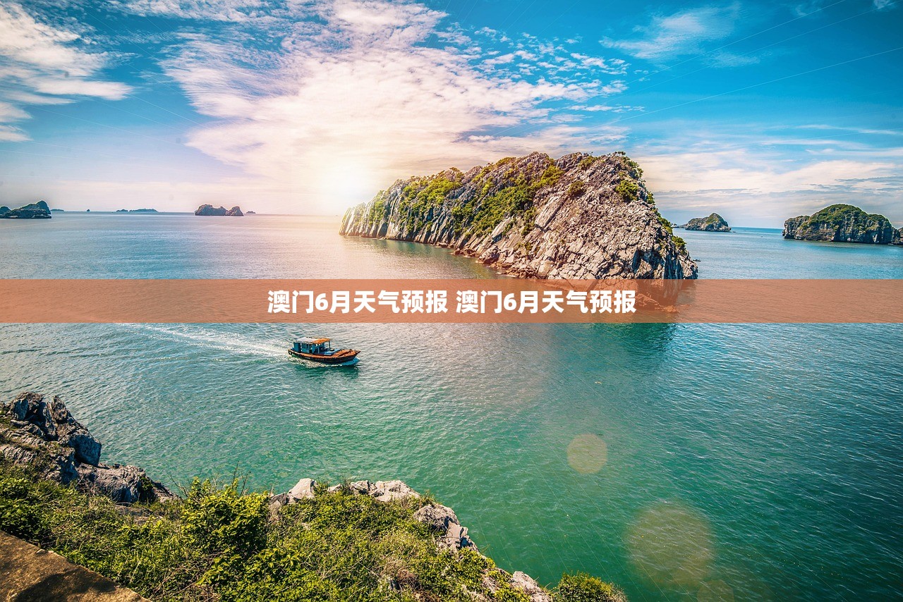 澳门6月天气预报 澳门6月天气预报 澳门6月天气预报 澳门6月天气预报