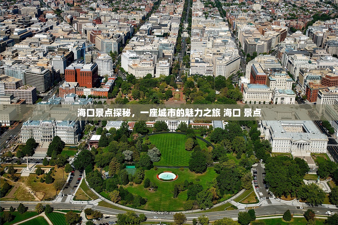 海口景点探秘，一座城市的魅力之旅 海口 景点