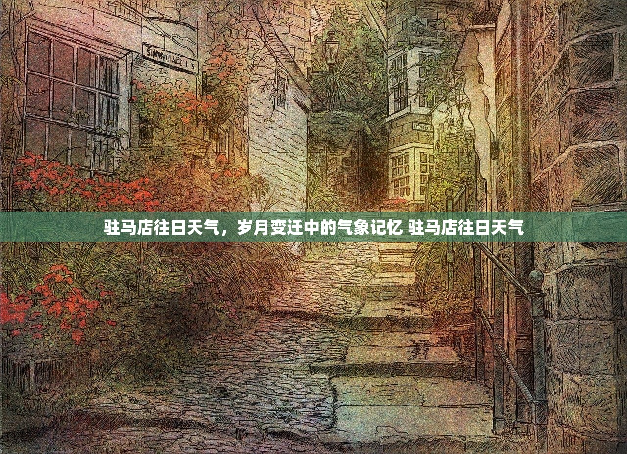驻马店往日天气，岁月变迁中的气象记忆 驻马店往日天气