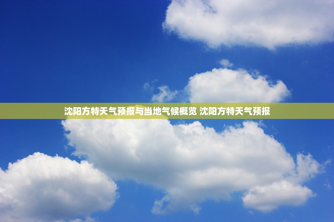 沈阳方特天气预报与当地气候概览 沈阳方特天气预报