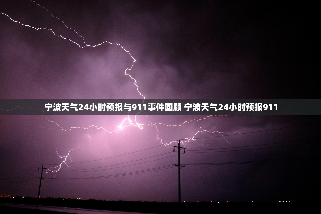 宁波天气24小时预报与911事件回顾 宁波天气24小时预报911