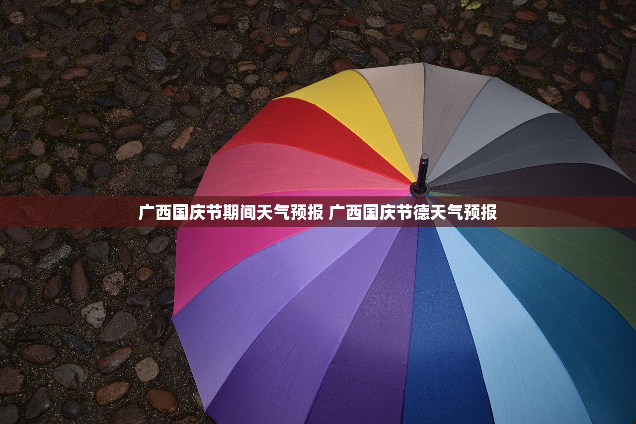 广西国庆节期间天气预报 广西国庆节德天气预报