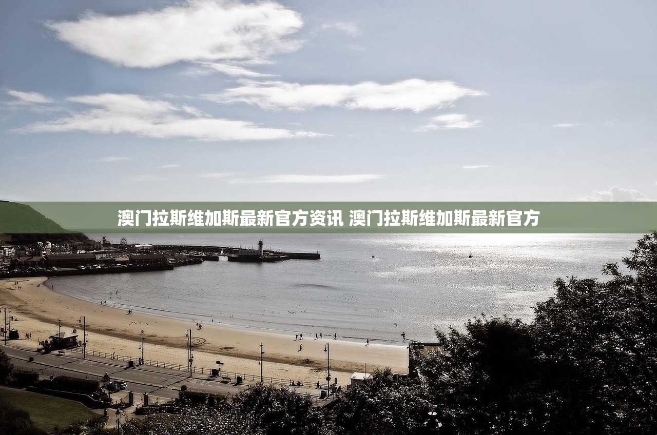 澳门拉斯维加斯最新官方资讯 澳门拉斯维加斯最新官方