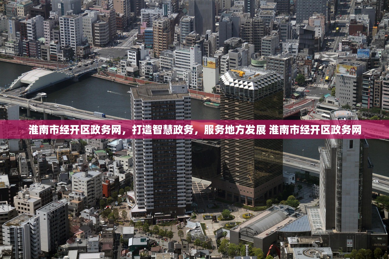 淮南市经开区政务网，打造智慧政务，服务地方发展 淮南市经开区政务网