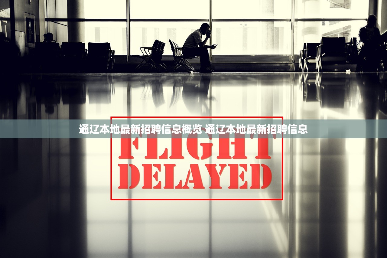 通辽本地最新招聘信息概览 通辽本地最新招聘信息