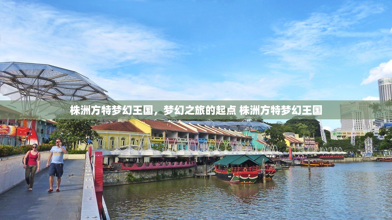 株洲方特梦幻王国，梦幻之旅的起点 株洲方特梦幻王国