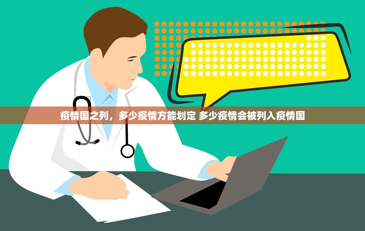 疫情国之列，多少疫情方能划定 多少疫情会被列入疫情国