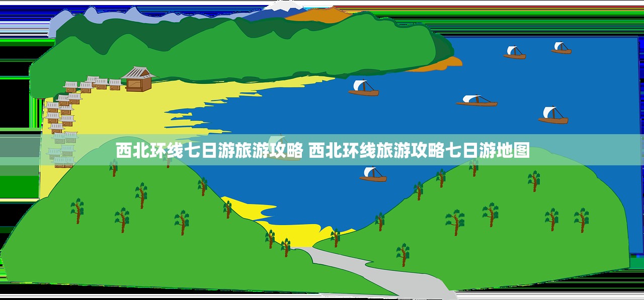 西北环线七日游旅游攻略 西北环线旅游攻略七日游地图