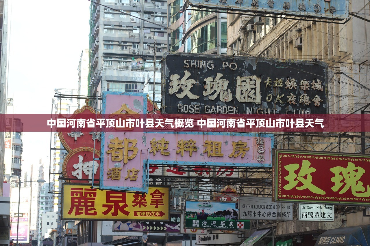 中国河南省平顶山市叶县天气概览 中国河南省平顶山市叶县天气