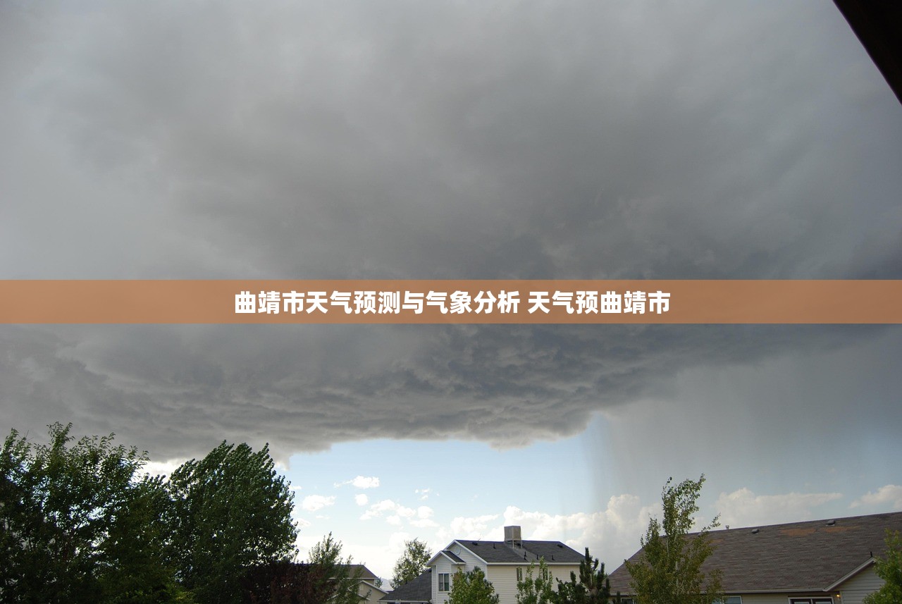 曲靖市天气预测与气象分析 天气预曲靖市