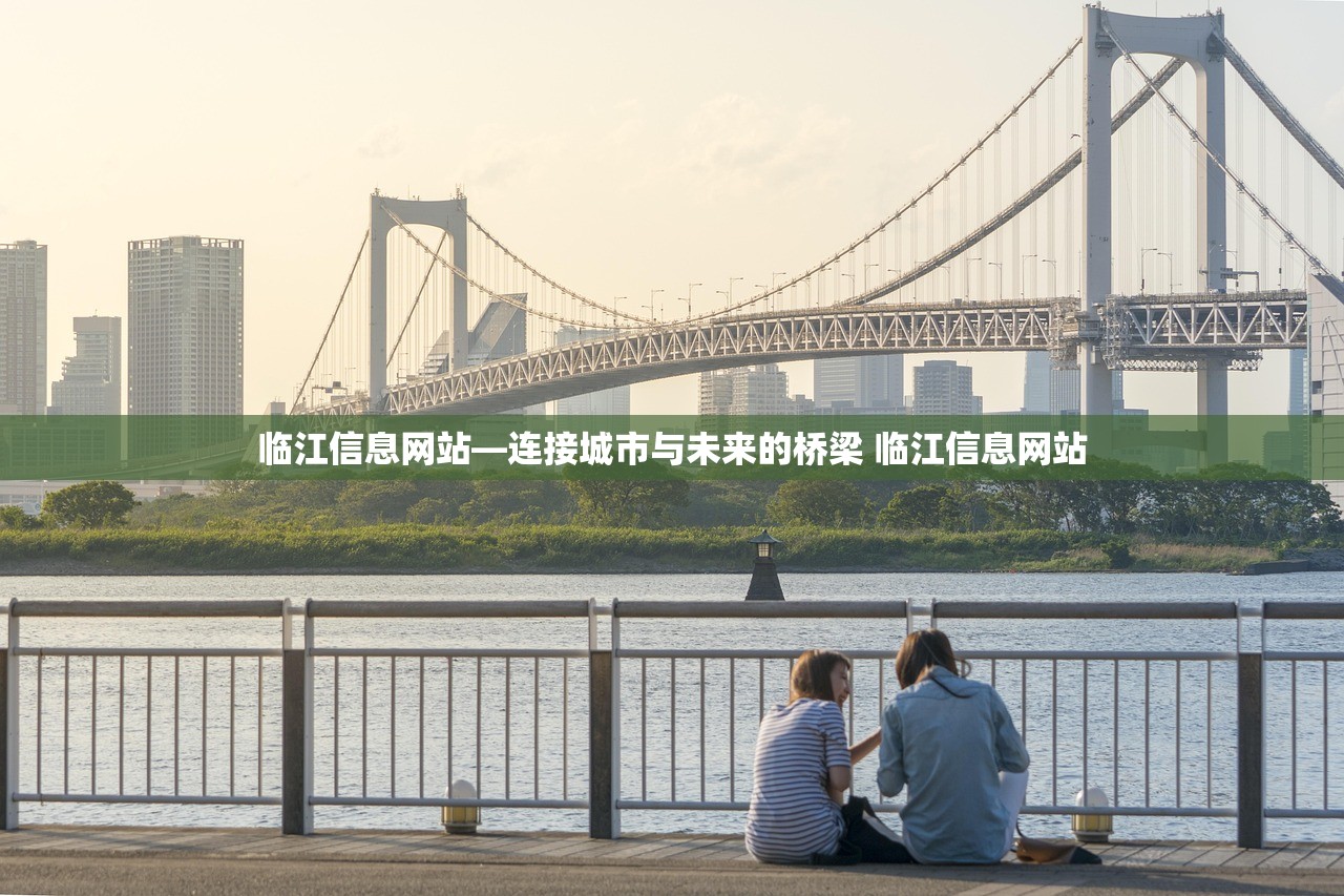 临江信息网站—连接城市与未来的桥梁 临江信息网站 临江信息网站—连接城市与未来的桥梁 临江信息网站