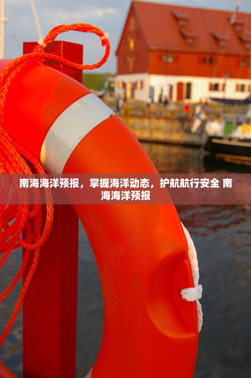 南海海洋预报，掌握海洋动态，护航航行安全 南海海洋预报