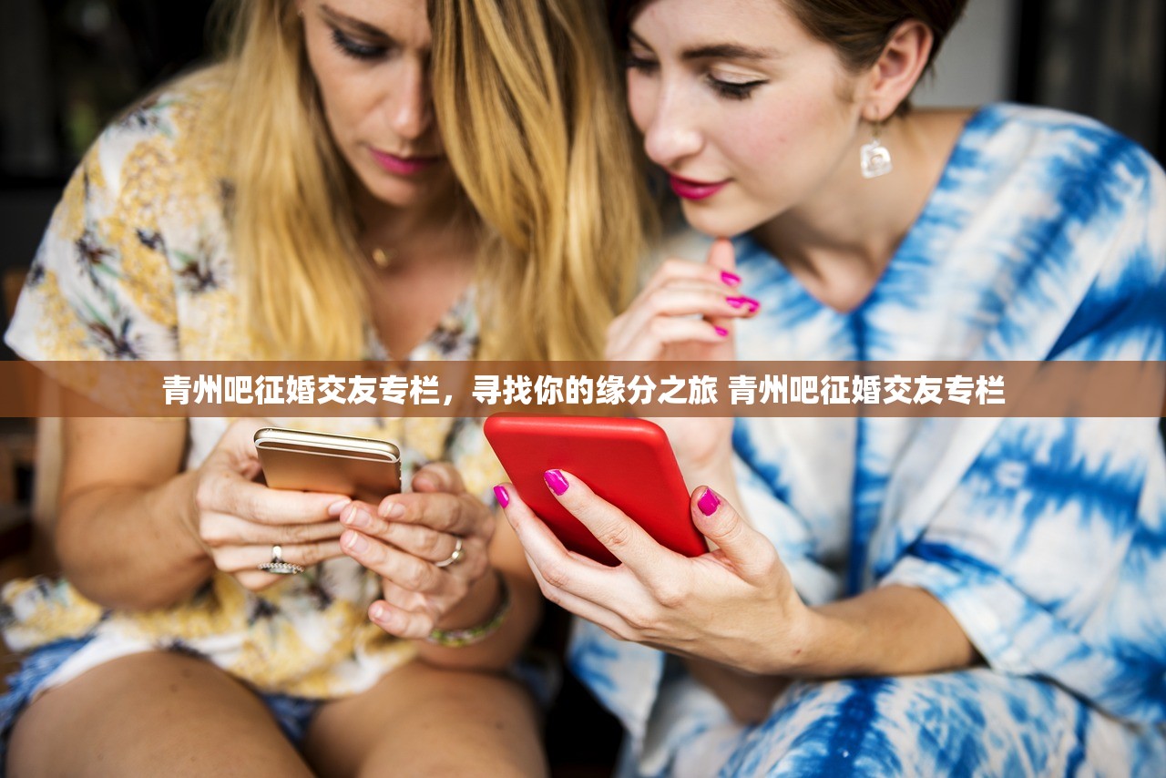 青州吧征婚交友专栏,寻找你的缘分之旅 青州吧征婚交友专栏 青州吧征婚交友专栏,寻找你的缘分之旅 青州吧征婚交友专栏