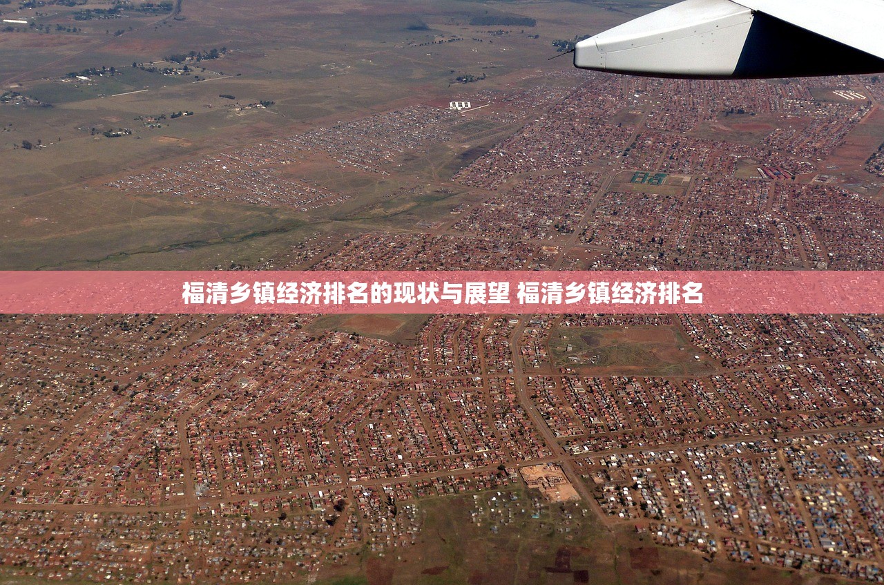 福清乡镇经济排名的现状与展望 福清乡镇经济排名