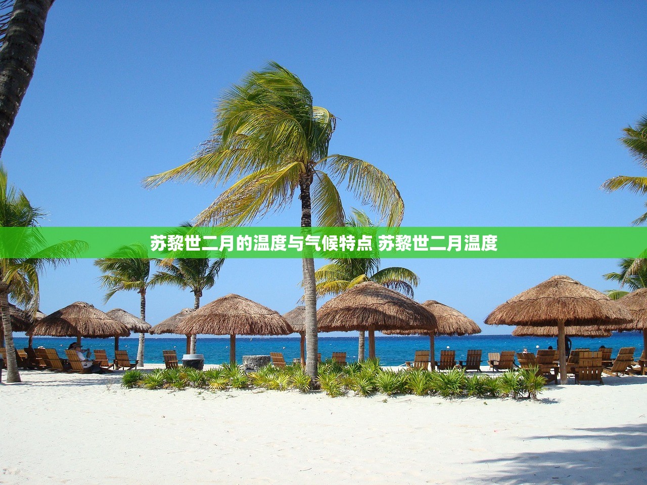 苏黎世二月的温度与气候特点 苏黎世二月温度