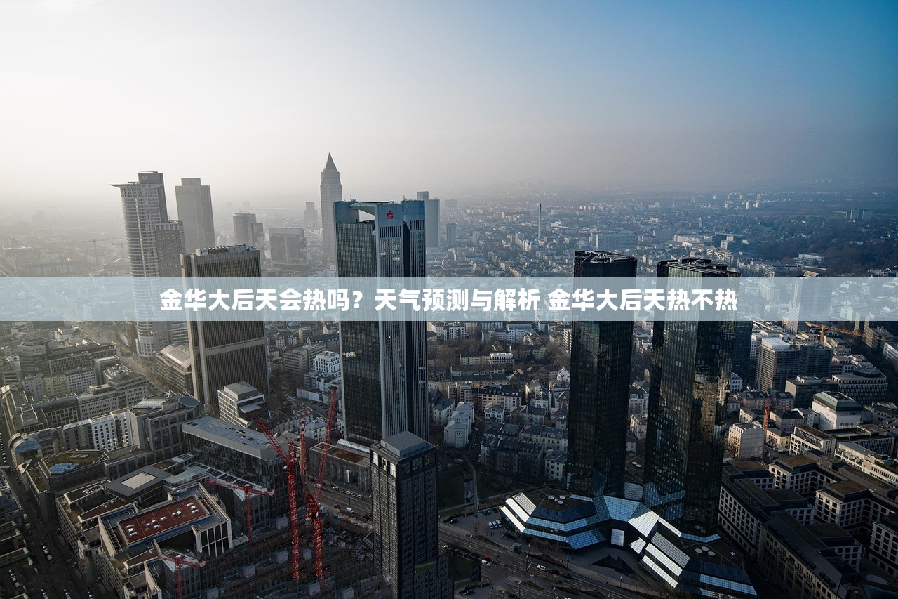 金华大后天会热吗？天气预测与解析 金华大后天热不热