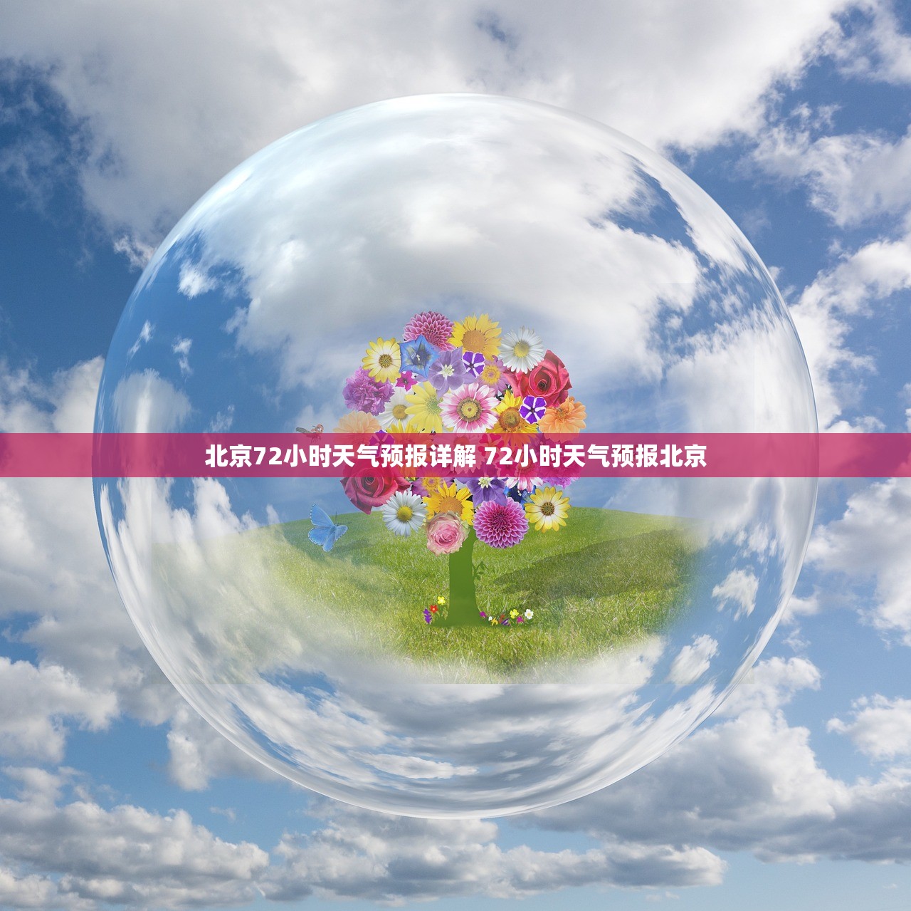 北京72小时天气预报详解 72小时天气预报北京