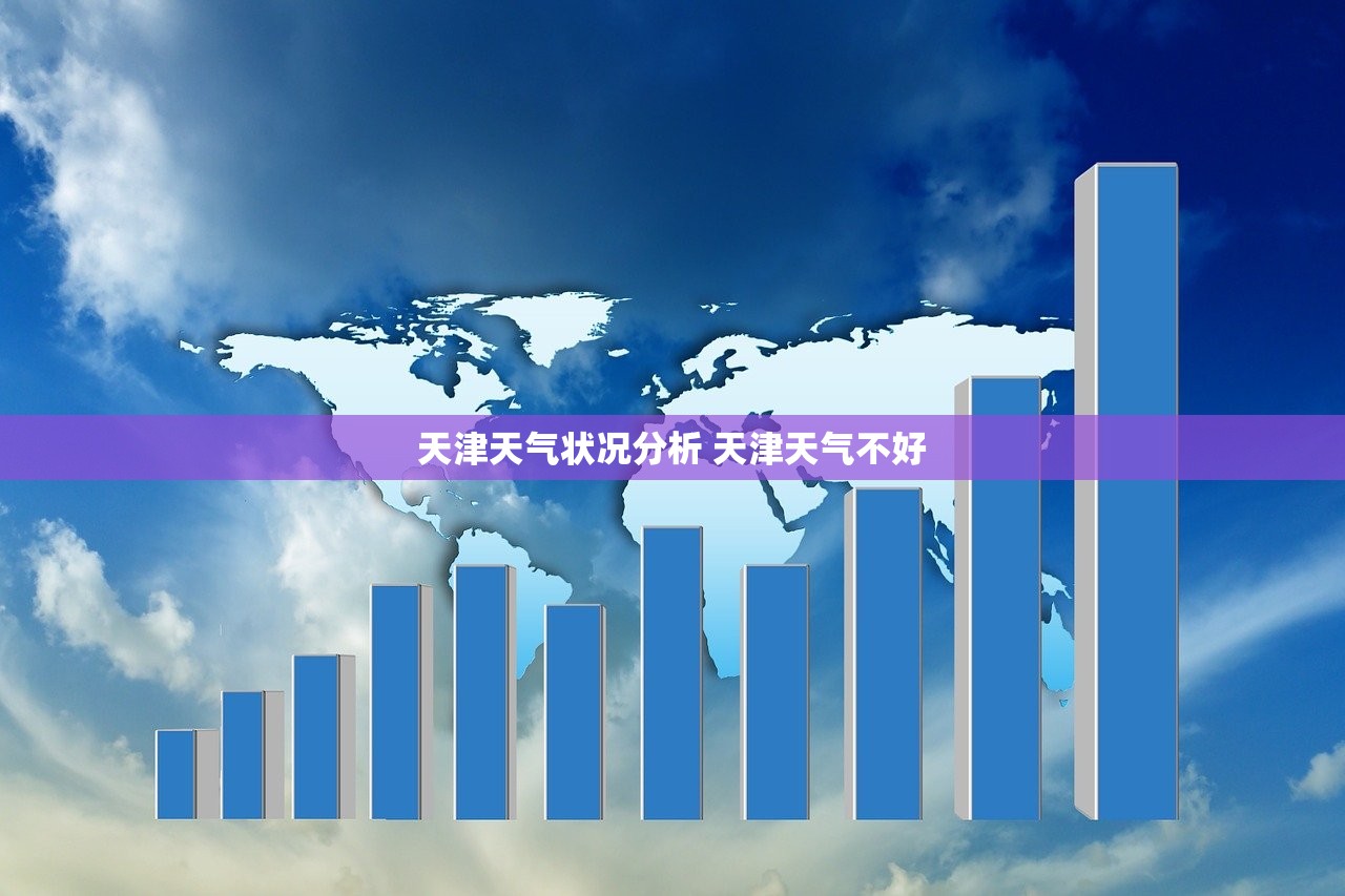 天津天气状况分析 天津天气不好