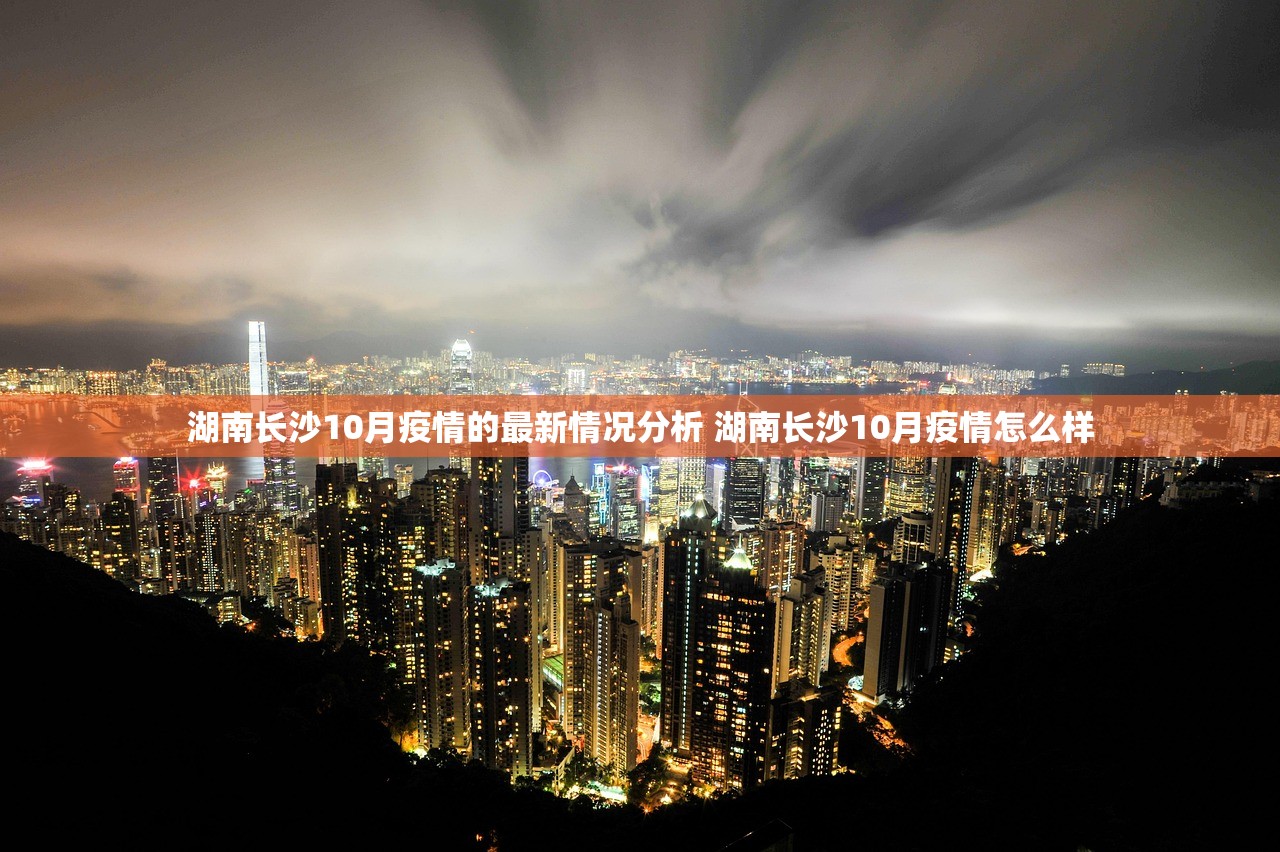 湖南长沙10月疫情的最新情况分析 湖南长沙10月疫情怎么样