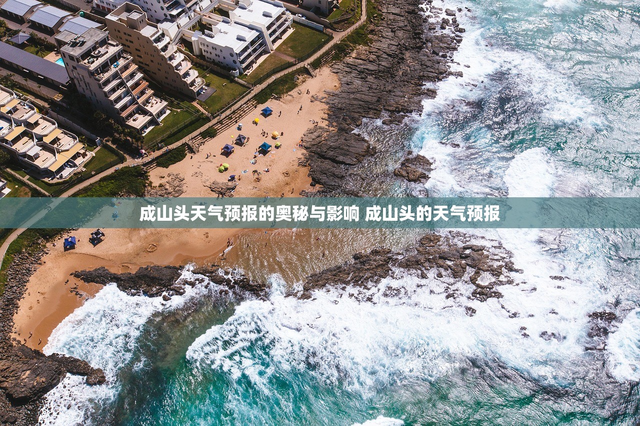成山头天气预报的奥秘与影响 成山头的天气预报