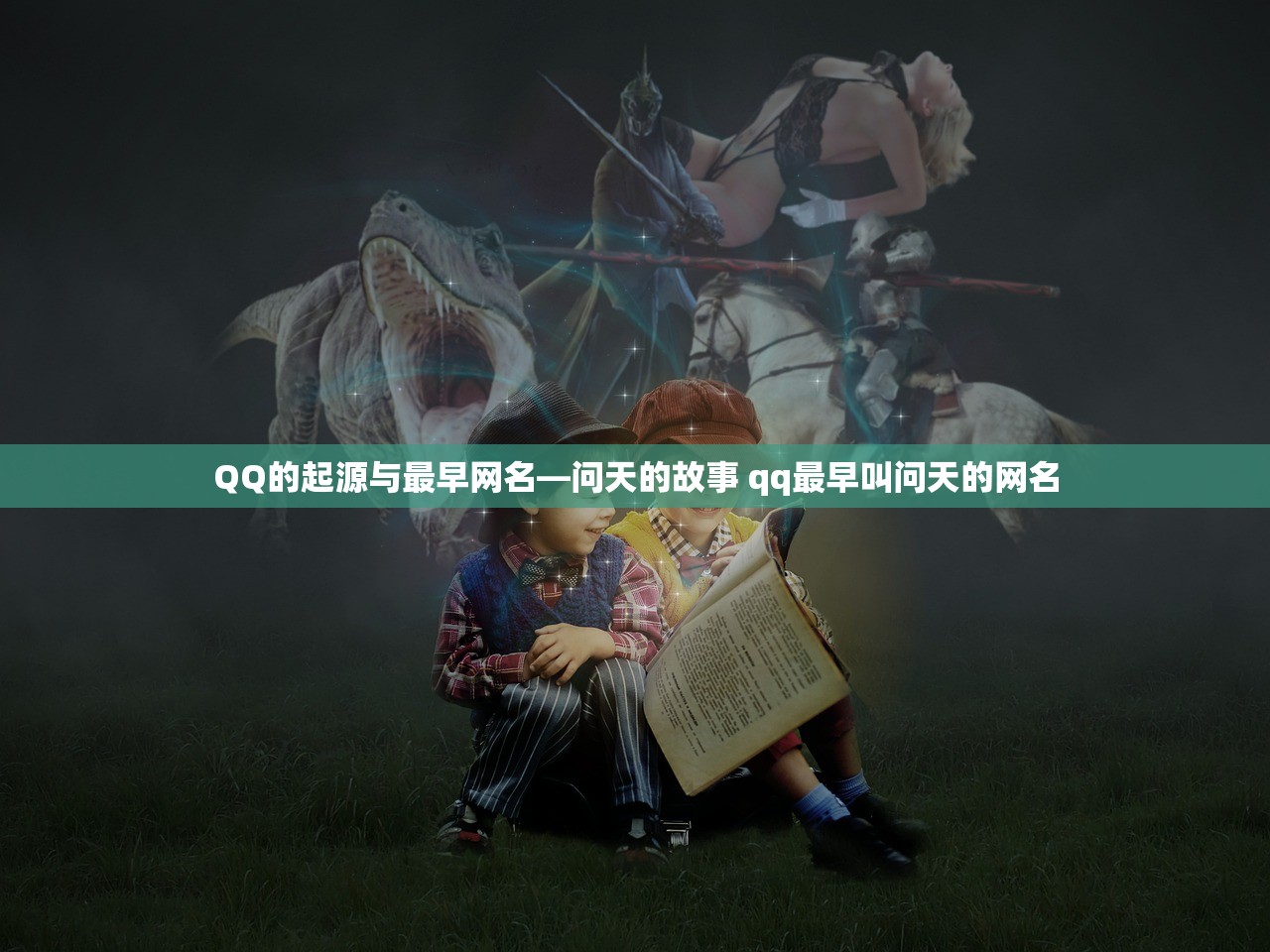 QQ的起源与最早网名—问天的故事 qq最早叫问天的网名