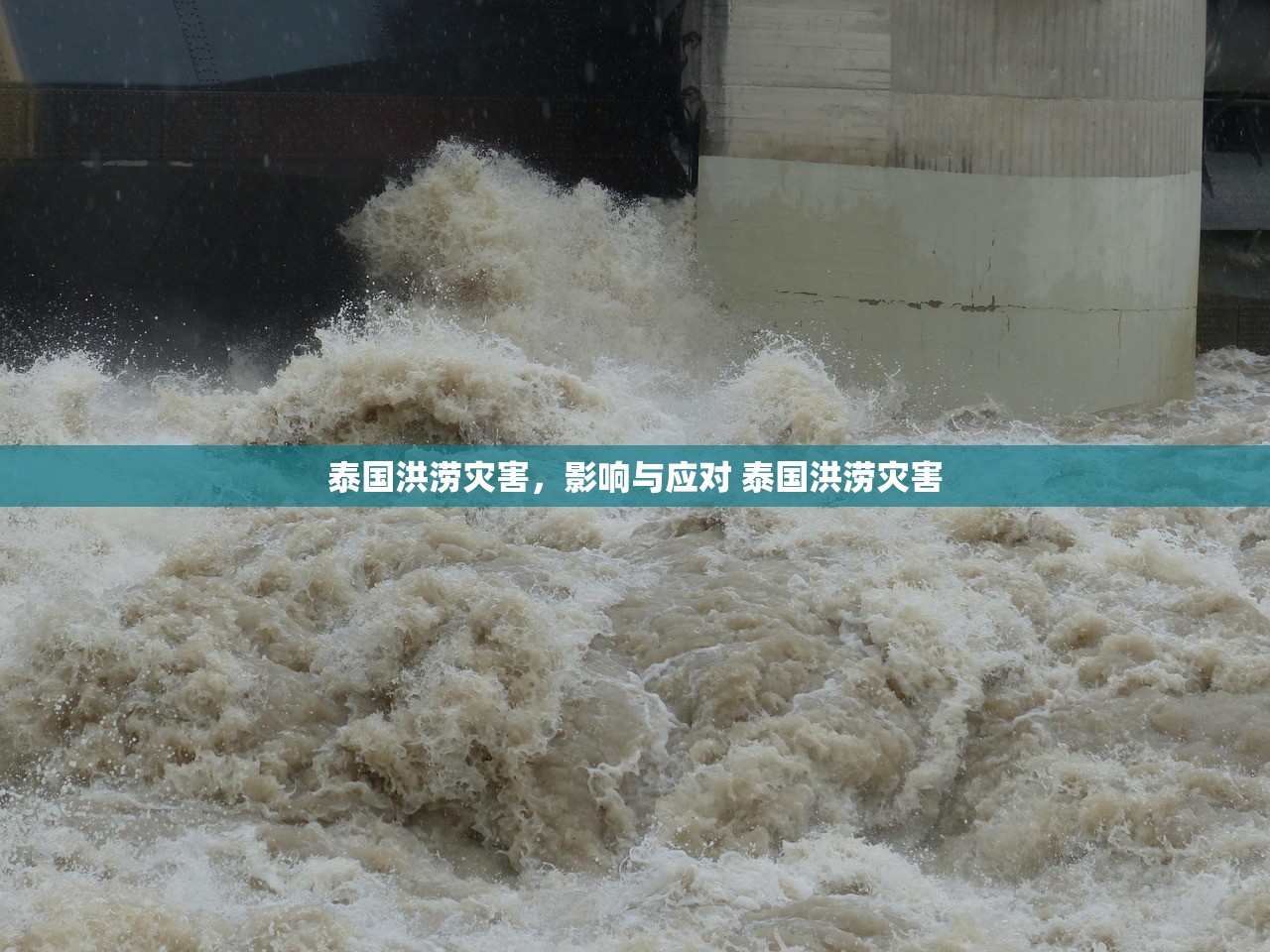 泰国洪涝灾害，影响与应对 泰国洪涝灾害